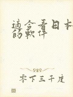 适合看日本动漫的软件