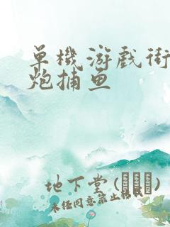 单机游戏街机千炮捕鱼