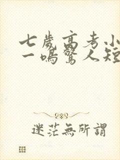 七岁高考小状元一鸣惊人短剧