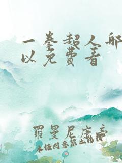 一拳超人哪里可以免费看