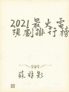2021最火电视剧排行榜前十名