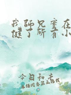 我师兄实在太稳健了所有小说