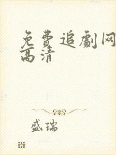 免费追剧网网站高清