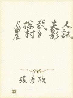 《总裁夫人来自农村》影讯