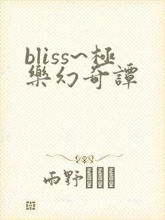 bliss~极乐幻奇谭