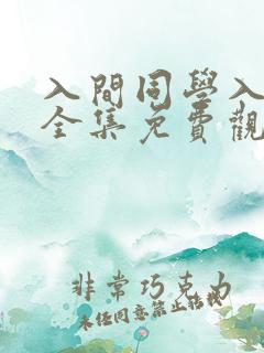 入间同学入魔了全集免费观看