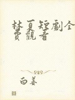 林夏短剧全集免费观看