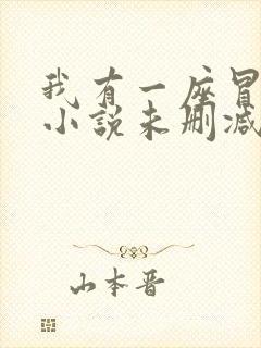 我有一座冒险屋小说未删减完整版