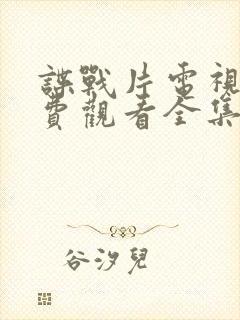 谍战片电视剧免费观看全集高清