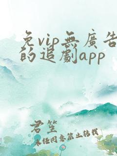 免vip无广告的追剧app