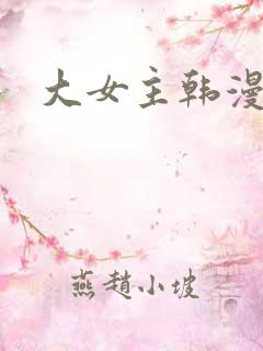 大女主韩漫推荐