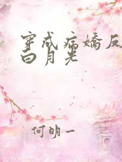 穿成病娇反派的白月光