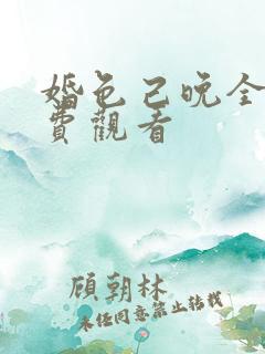 婚色己晚全集免费观看