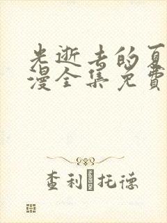 光逝去的夏天动漫全集免费播放