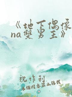 《地下偶像sana双男主》动漫在哪看