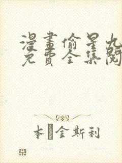 漫画偷星九月天免费全集阅读