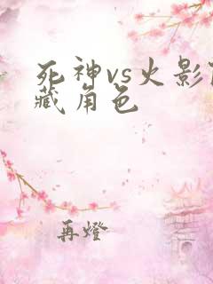 死神vs火影隐藏角色