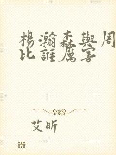 杨瀚森与周琦对比谁厉害