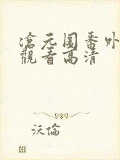 沧元图番外在线观看高清