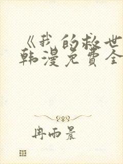 《我的救世主》韩漫免费全集在线阅