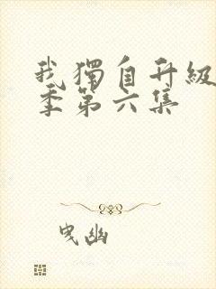 我独自升级第二季第六集