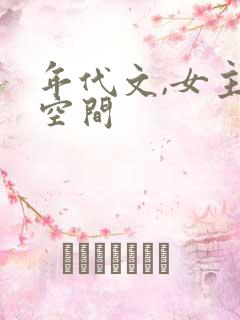 年代文,女主有空间