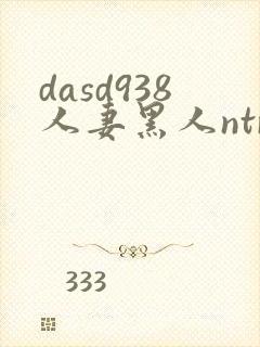 dasd938人妻黑人ntr