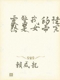 震惊我的徒弟居然是女帝完整版