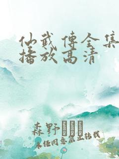 仙武传全集免费播放高清