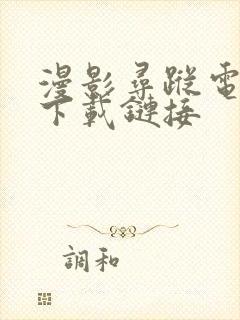 漫影寻踪电视剧下载链接