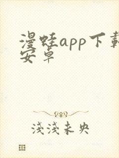 漫蛙app下载安卓