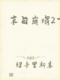 末日崩塌2下载