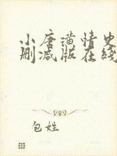 小唐璜情史,无删减版在线观看