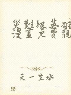 灾难级英雄归来漫画免费观看完整版