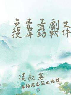 免费看剧又可以投屏的软件