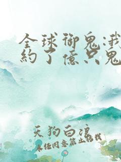 全球御鬼:我契约了亿只鬼物动漫免费观看
