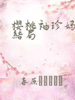 樱桃袖珍妈妈大结局