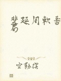 裴延周软番外结局