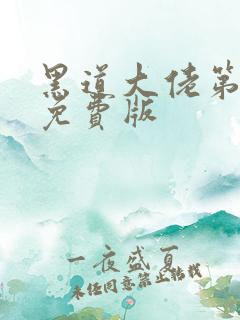 黑道大佬第3季免费版