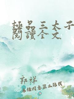 极品三太子免费阅读全文