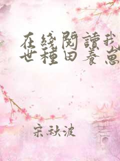 在线阅读我在兽世种田养崽崽