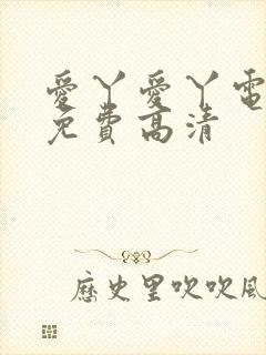 爱丫爱丫电视剧免费高清