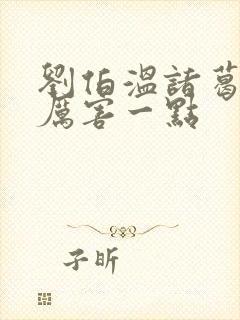 刘伯温诸葛亮谁厉害一点