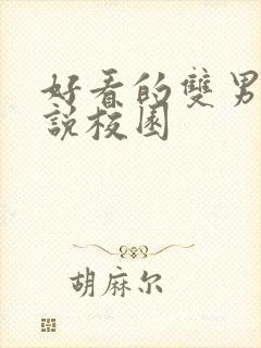 好看的双男主小说校园