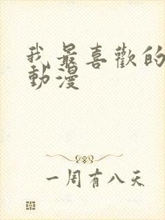 我最喜欢的妈妈动漫