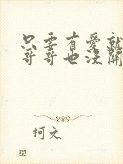 只要有爱就算是哥哥也没关系吧