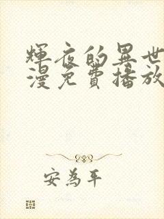 辉夜的异世界动漫免费播放