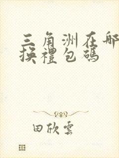 三角洲在哪里兑换礼包码