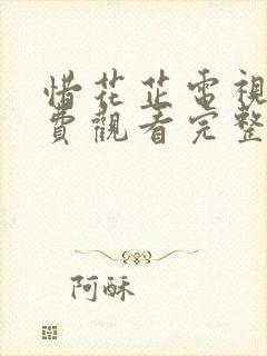 惜花芷电视剧免费观看完整版在线