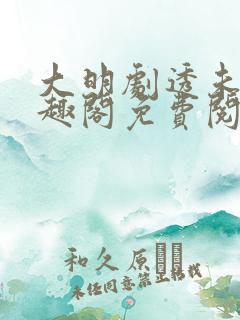 大明剧透未来笔趣阁免费阅读